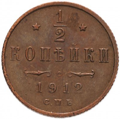 купить 1/2 копейки 1912 СПБ