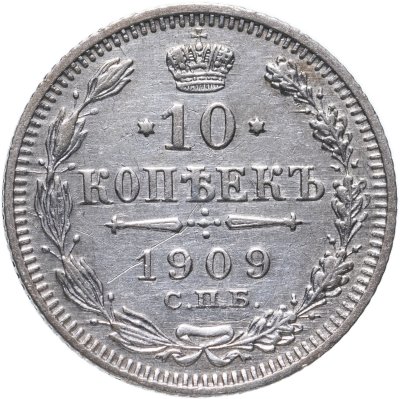 купить 10 копеек 1909 СПБ-ЭБ