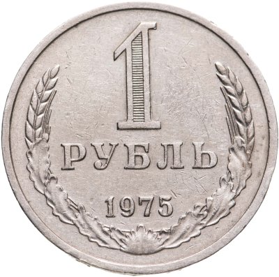 купить 1 рубль 1975