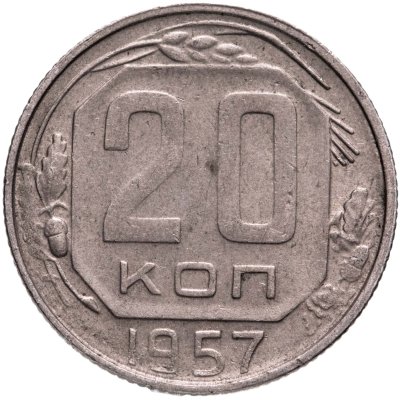 купить 20 копеек 1957