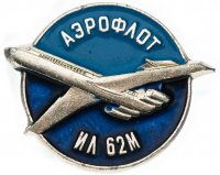 Купить Значок Авиация СССР ИЛ - 62 М Аэрофлот (Разновидность случайная )