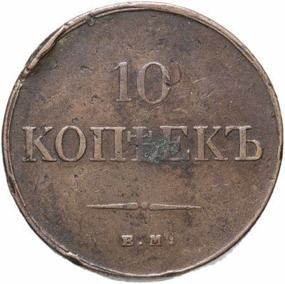 купить 10 копеек 1834 ЕМ-ФХ