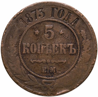 купить 5 копеек 1873 ЕМ