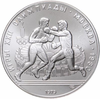 купить 10 рублей 1979 ЛМД "XXII Олимпиада 1980г в Москве - Бокс"