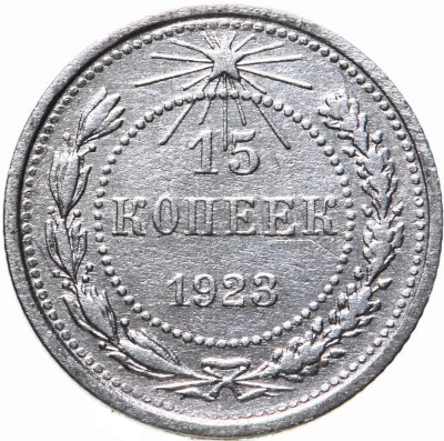 купить 15 копеек 1923