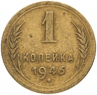 купить 1 копейка 1946