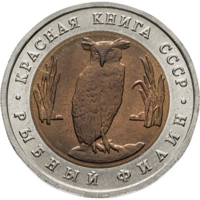 купить 5 рублей 1991 ЛМД рыбный филин