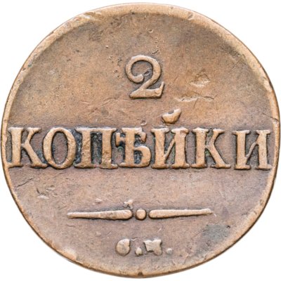 купить 2 копейки 1832 СМ