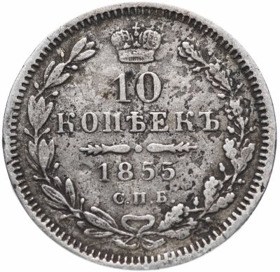 купить 10 копеек 1855 СПБ-НІ