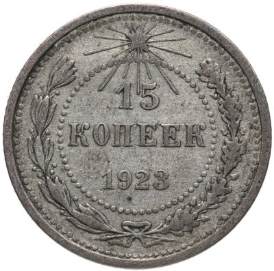 купить 15 копеек 1923