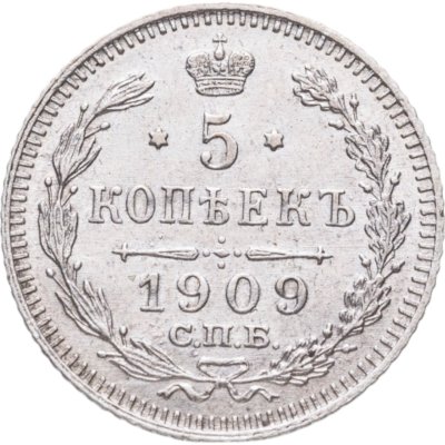 купить 5 копеек 1909 СПБ-ЭБ
