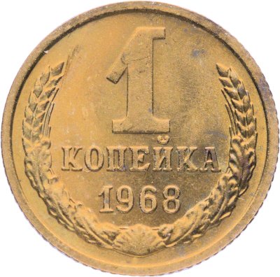 купить 1 копейка 1968, Федорин №146 "Без остей"