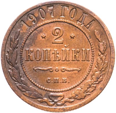купить 2 копейки 1907 СПБ