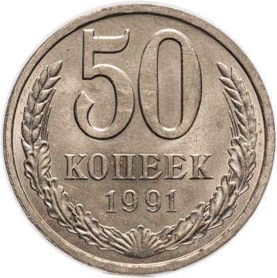 купить 50 копеек 1991 Л