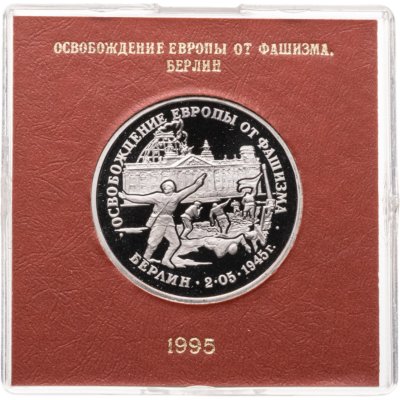 купить 3 рубля 1995 ЛМД Proof освобождение Европы от фашизма . Берлин в футляре Банка России