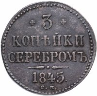 Купить 3 копейки 1845 года СМ