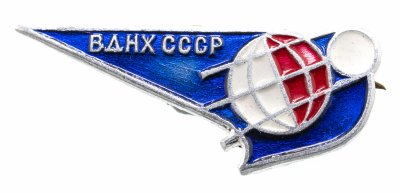 купить Значок Космос СССР ВДНХ (Разновидность случайная )