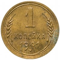купить 1 копейка 1941