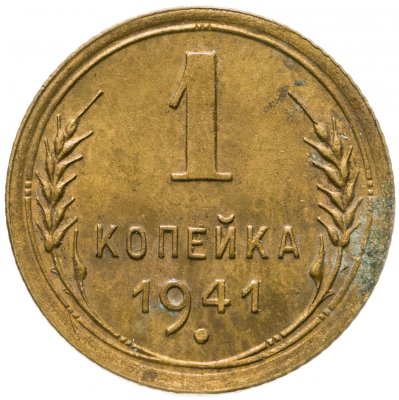 купить 1 копейка 1941