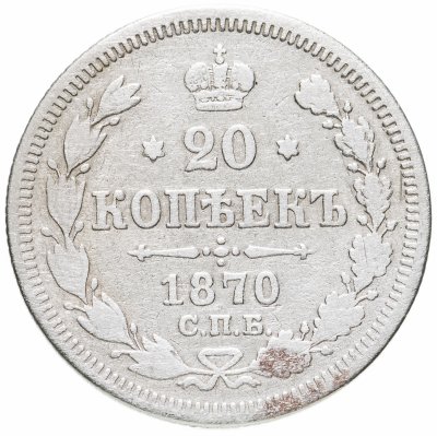 купить 20 копеек 1870 СПБ-HI