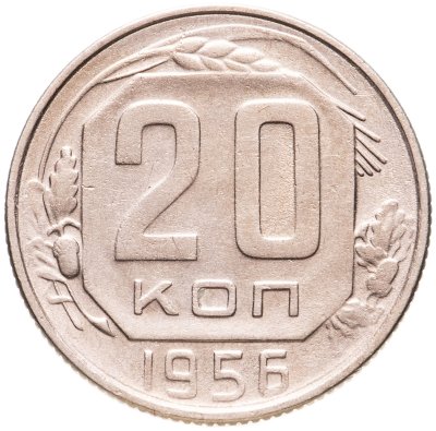 купить 20 копеек 1956