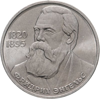 купить 1 рубль 1985 "165 лет со дня рождения Фридриха Энгельса"