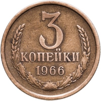 купить 3 копейки 1966
