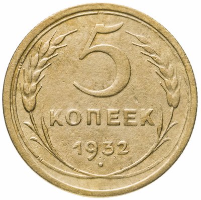 купить 5 копеек 1932