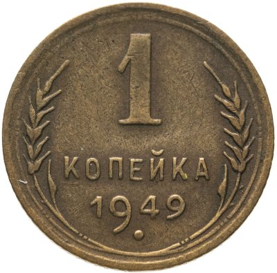 купить 1 копейка 1949