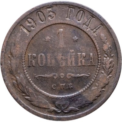 купить 1 копейка 1903 СПБ