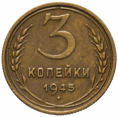 купить 3 копейки 1945
