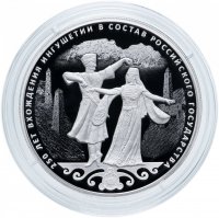 купить 3 рубля 2020 Proof "250-летие вхождения Ингушетии в состав Российского государства"