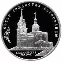 купить 3 рубля 2012 ММД Proof "Собор Рождества Богородицы, Владимирская область"