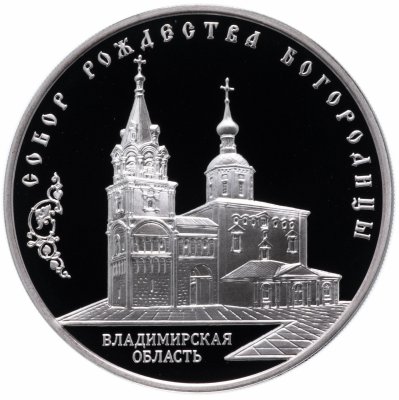 купить 3 рубля 2012 ММД Proof "Собор Рождества Богородицы, Владимирская область"