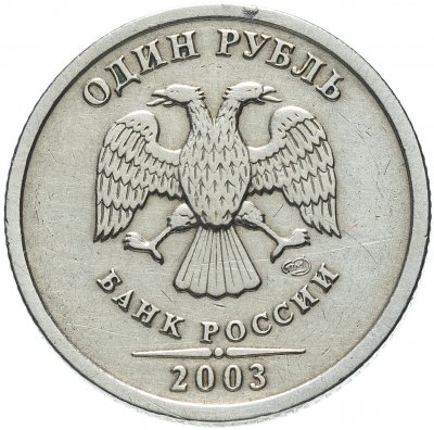 купить 1 рубль 2003 СПМД