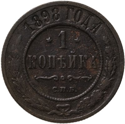купить 1 копейка 1898 СПБ