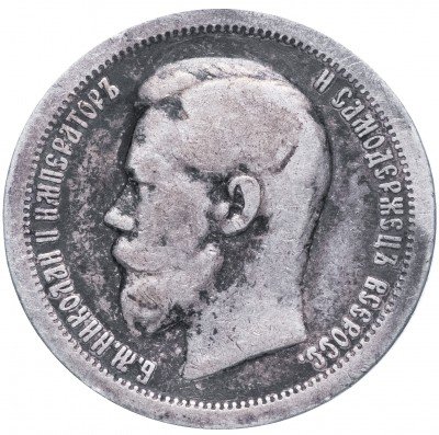 купить 50 копеек 1896 *