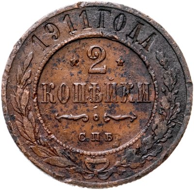 купить 2 копейки 1911 СПБ