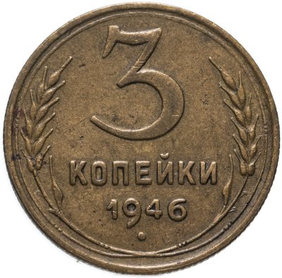 купить 3 копейки 1946