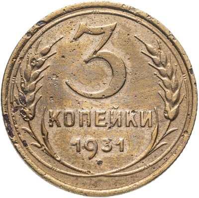 купить 3 копейки 1931