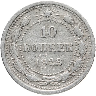купить 10 копеек 1923
