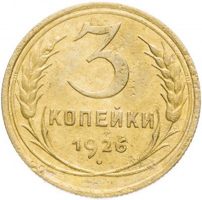 купить 3 копейки 1926