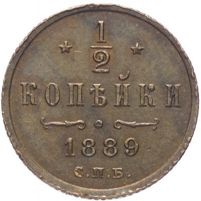 купить 1/2 копейки 1889 СПБ