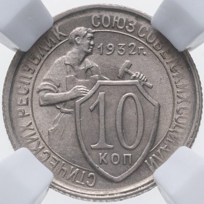 купить 10 копеек 1932 в слабе ННР MS64