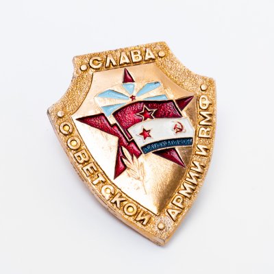 купить Значок "Слава Советской армии и ВМФ"