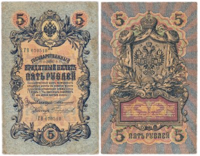 купить 5 рублей 1909 управляющий Коншин, кассир Чихиржин