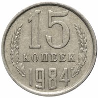 купить 15 копеек 1984