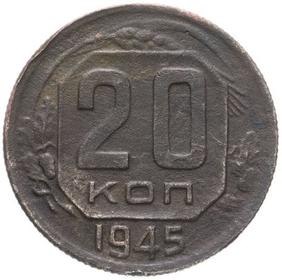 купить 20 копеек 1945