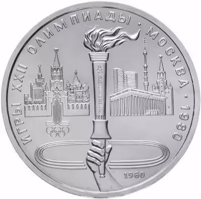 купить 1 рубль 1980 "Олимпиада-80 Олимпийский факел в Москве"