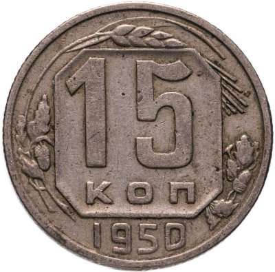 купить 15 копеек 1950